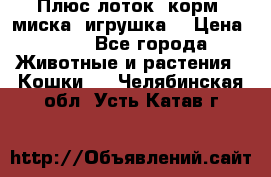 Плюс лоток, корм, миска, игрушка. › Цена ­ 50 - Все города Животные и растения » Кошки   . Челябинская обл.,Усть-Катав г.